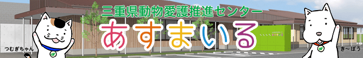 あすまいる（三重県動物愛護推進センター）